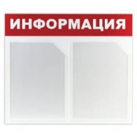 Стенд Информационный 2 кармана 50*43см