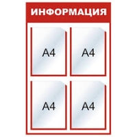 Стенд Информационный 4 кармана / 3 кармана+1 объёмный, 50*75см