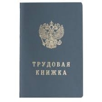 Трудовая книжка