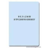 Трудовая книжка (вкладыш)